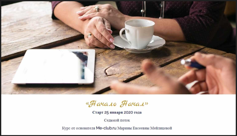 [Марина Мейлицева] Начало начал (Январь 2020)_0.png